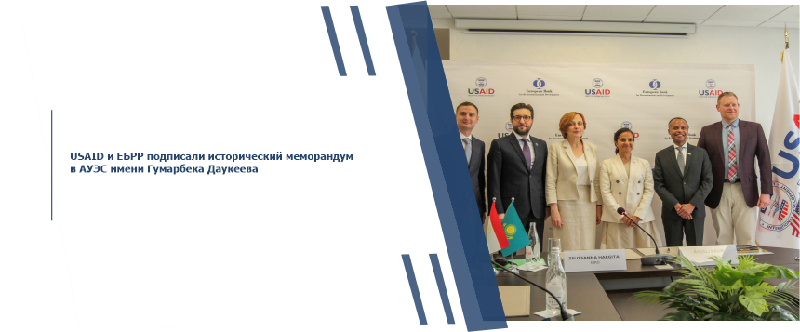 USAID и ЕБРР подписали исторический меморандум в АУЭС имени Гумарбека Даукеева