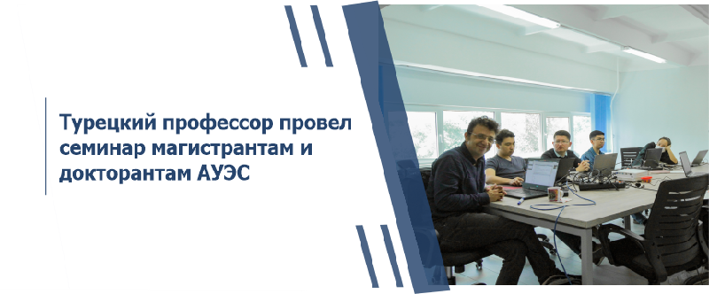 Турецкий профессор провел семинар докторантам и магистрантам АУЭС