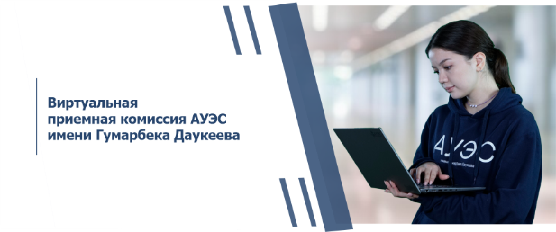 Виртуальная приемная комиссия АУЭС имени Гумарбека Даукеева