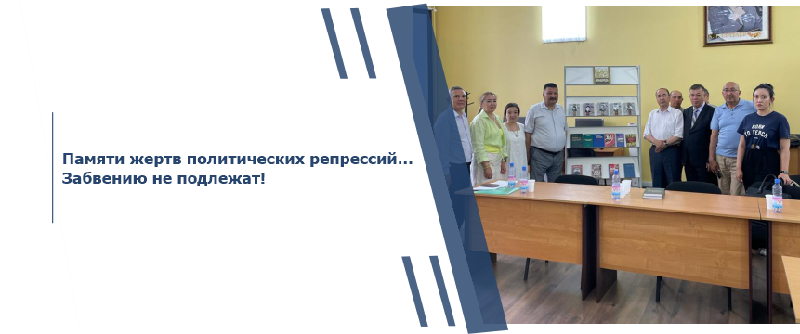 Памяти жертв политических репрессий… Забвению не подлежат!