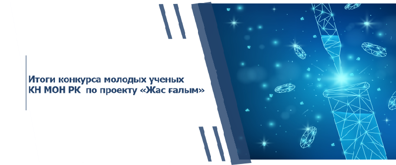 Итоги конкурса молодых ученых КН МОН РК  по проекту «Жас ғалым»