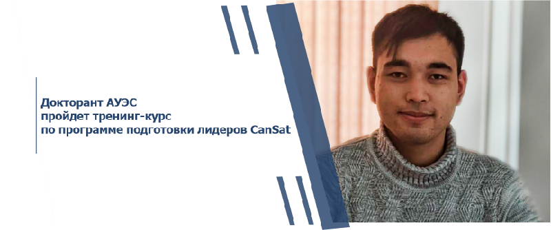 Докторант АУЭС пройдет тренинг-курс по программе подготовки лидеров CanSat