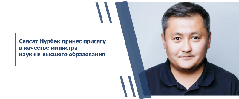 Саясат Нурбек принес присягу в качестве министра науки и высшего образования