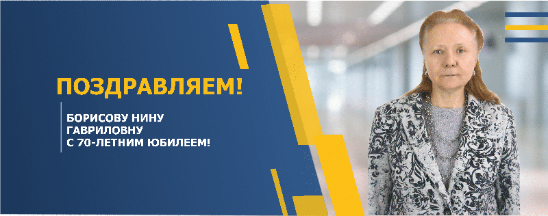 ПОЗДРАВЛЯЕМ БОРИСОВУ НИНУ ГАВРИЛОВНУ С 70-ЛЕТНИМ ЮБИЛЕЕМ!