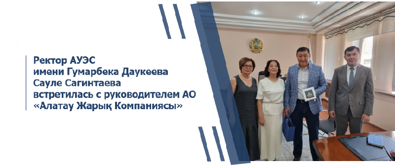 Ректор АУЭС имени Гумарбека Даукеева Сауле Сагинтаева встретилась с руководителем АО «Алатау Жарық Компаниясы»
