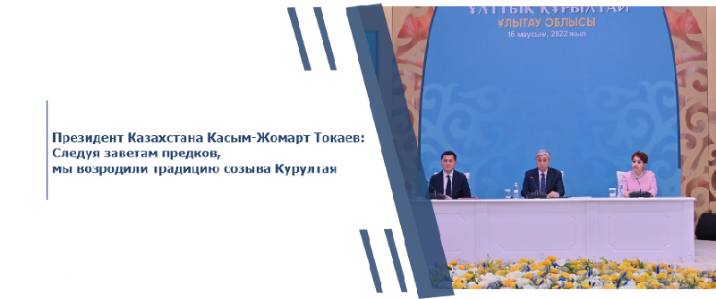 Президент Казахстана Касым-Жомарт Токаев: Следуя заветам предков, мы возродили традицию созыва Курултая