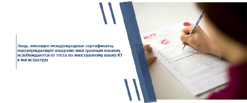 Лица, имеющее международные сертификаты, подтверждающее владение иностранным языком, освобождаются от теста по иностранному языку КТ в магистратуру