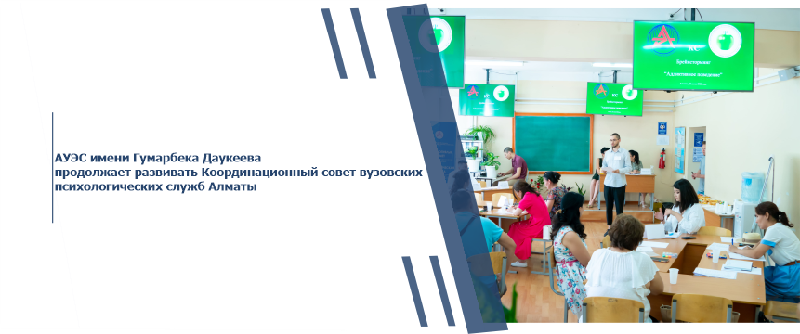 АУЭС имени Гумарбека Даукеева продолжает развивать Координационный совет вузовских психологических служб Алматы