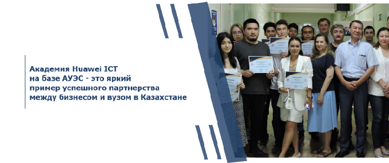 Академия Huawei ICT на базе АУЭС - это яркий пример успешного партнерства между бизнесом и вузом в Казахстане
