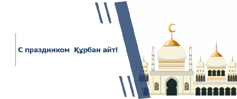 С праздником  Құрбан айт!