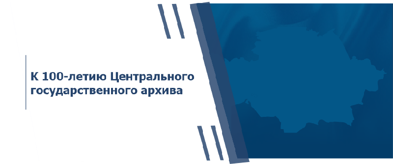 К 100-летию Центрального государственного архива