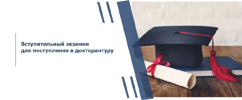 Вступительный экзамен для поступления в докторантуру