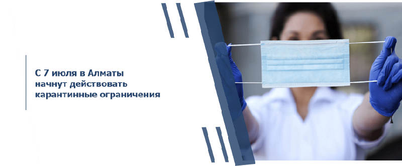 С 7 июля в Алматы начнут действовать карантинные ограничения
