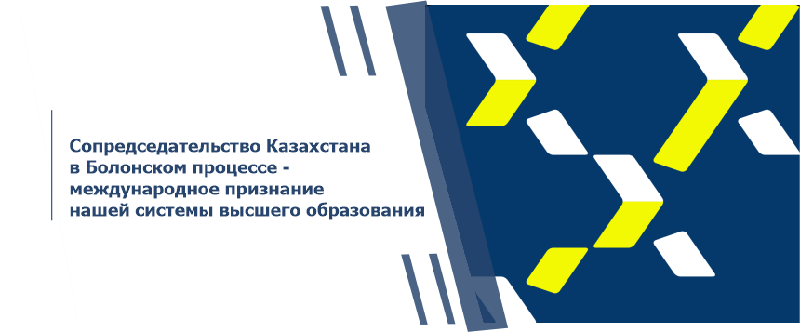 Сопредседательство Казахстана в Болонском процессе - международное признание нашей системы высшего образования