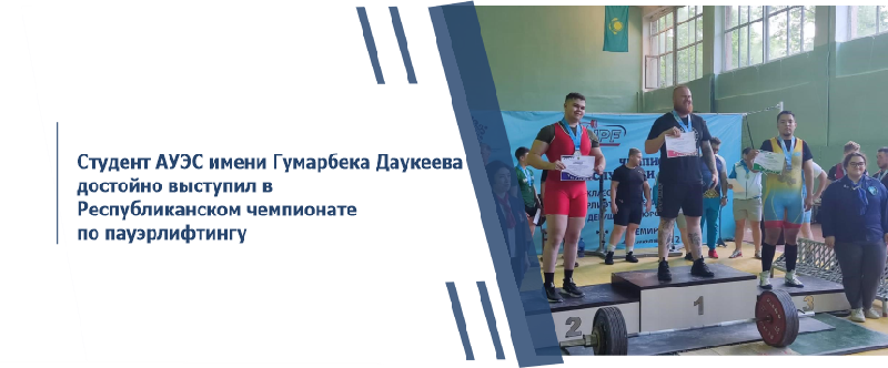 Студент АУЭС имени Гумарбека Даукеева достойно выступил в Республиканском чемпионате по пауэрлифтингу
