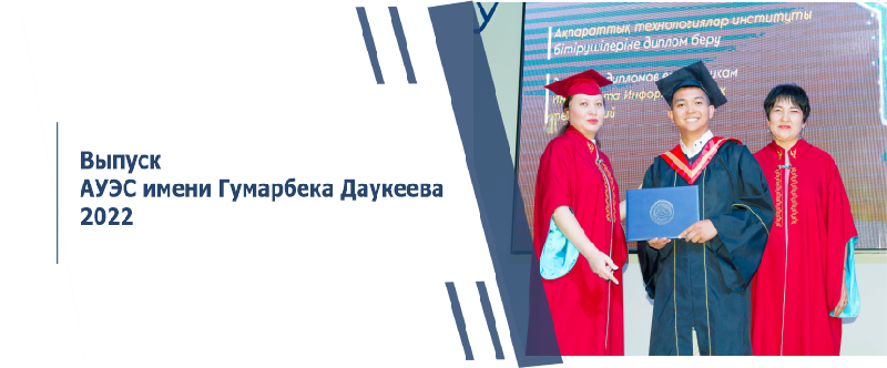 Выпуск АУЭС имени Гумарбека Даукеева 2022