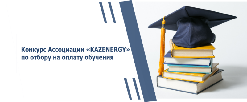 Конкурс Ассоциации «KAZENERGY» по отбору на оплату обучения