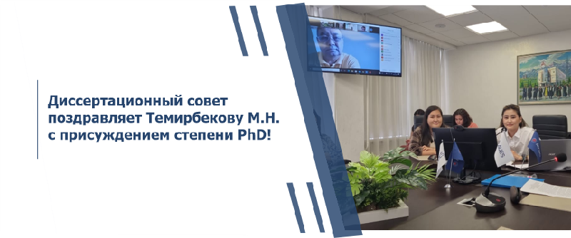 Диссертационный совет поздравляет Темирбекову М.Н. с присуждением степени PhD!