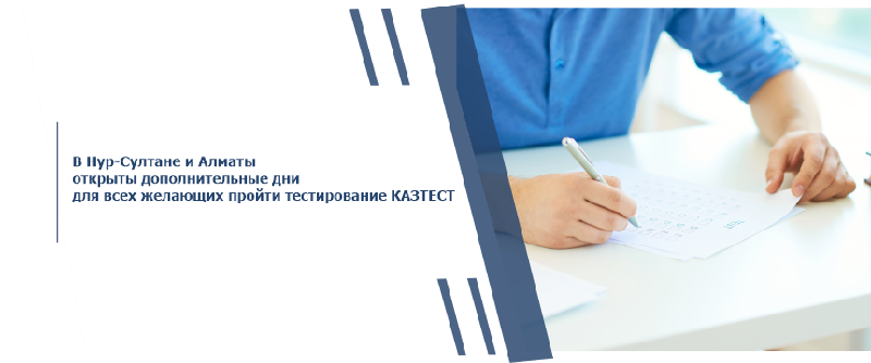 В Нур-Султане и Алматы открыты дополнительные дни для всех желающих пройти тестирование КАЗТЕСТ