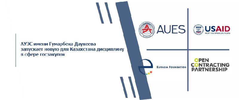 АУЭС имени Гумарбека Даукеева запускает новую для Казахстана дисциплину в сфере госзакупок