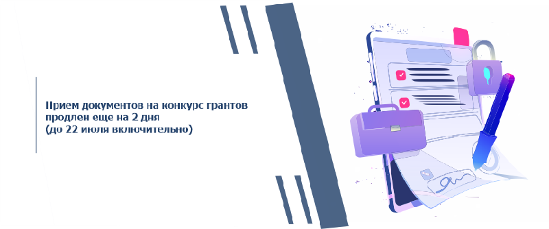Прием документов на конкурс грантов продлен еще на 2 дня (до 22 июля включительно)