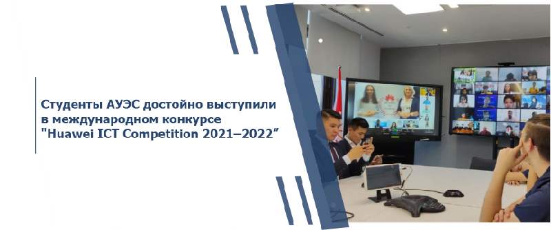 Студенты АУЭС достойно выступили в международном конкурсе “Huawei ICT Competition 2021–2022”
