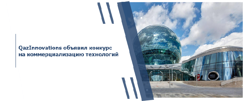 QazInnovations объявил конкурс на коммерциализацию технологий