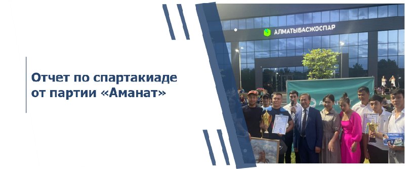 Отчет по спартакиаде от партии «Аманат»