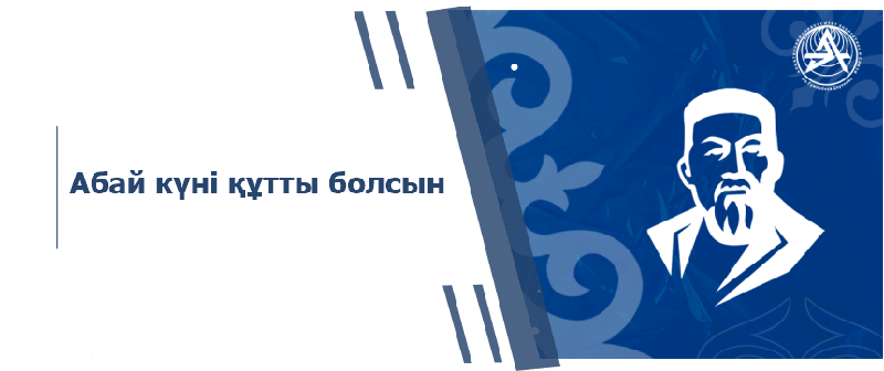 Абай күні құтты болсын!
