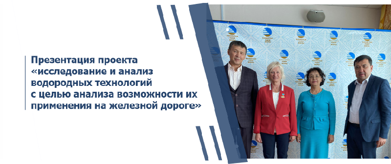 Презентация проекта  «Исследование и анализ  водородных технологий  с целью анализа возможности их  применения на железной дороге»