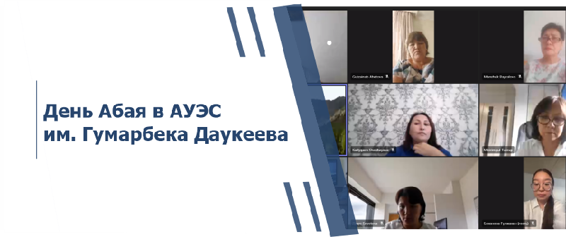 День Абая в АУЭС им. Гумарбека Даукеева