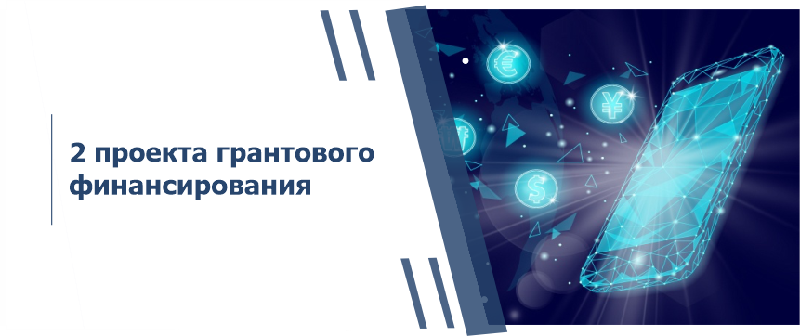 Проекты для грантового финансирования