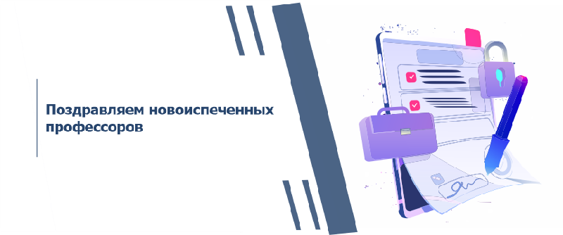 Поздравляем новоиспеченных профессоров