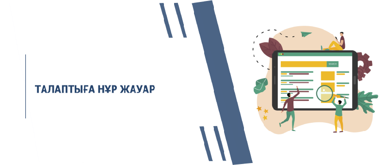 ТАЛАПТЫҒА НҰР ЖАУАР