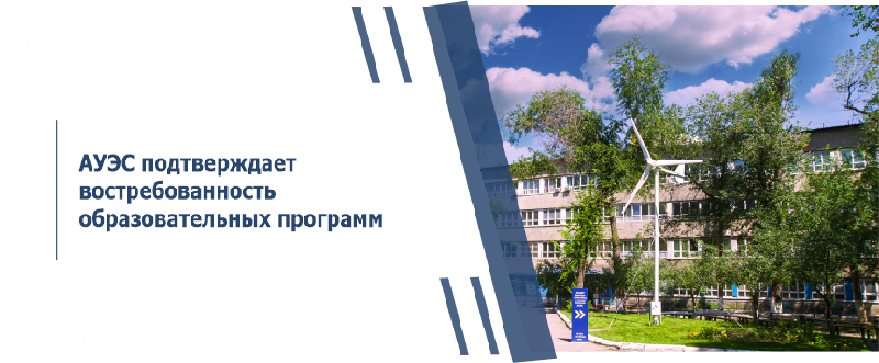 АУЭС подтверждает востребованность образовательных программ 