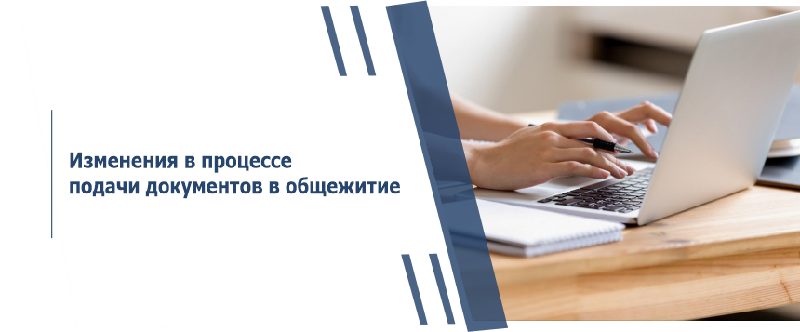  Изменения в процессе подачи документов в общежитие