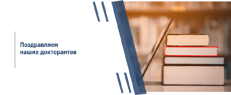 Поздравляем наших докторантов