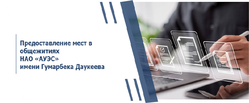 Предоставление мест в общежитиях  НАО «АУЭС» имени Гумарбека Даукеева