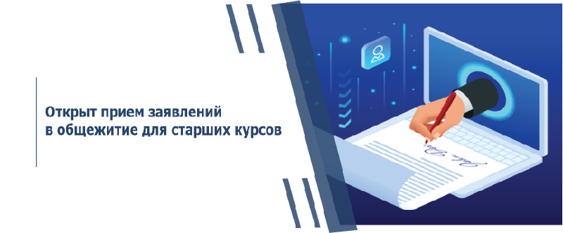 Открыт прием заявлений в общежитие для старших курсов