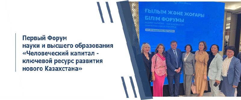 Первый Форум науки и высшего образования «Человеческий капитал-ключевой ресурс развития нового Казахстана»