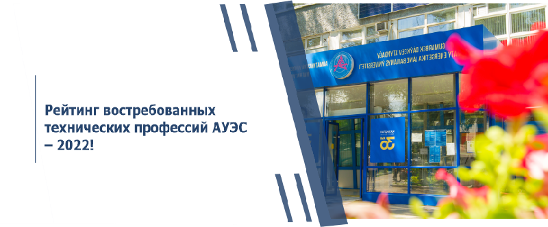 Рейтинг востребованных технических профессий АУЭС – 2022