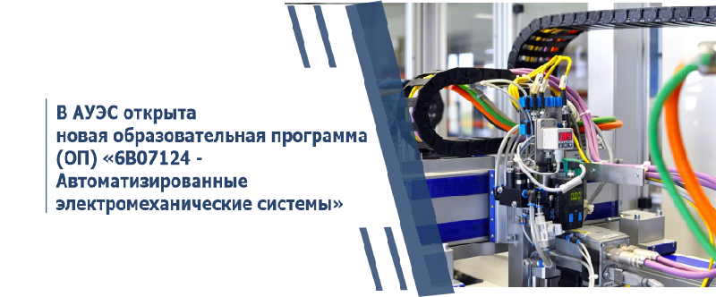 В АУЭС открыта новая образовательная программа (ОП) «6В07124 - Автоматизированные электромеханические системы»