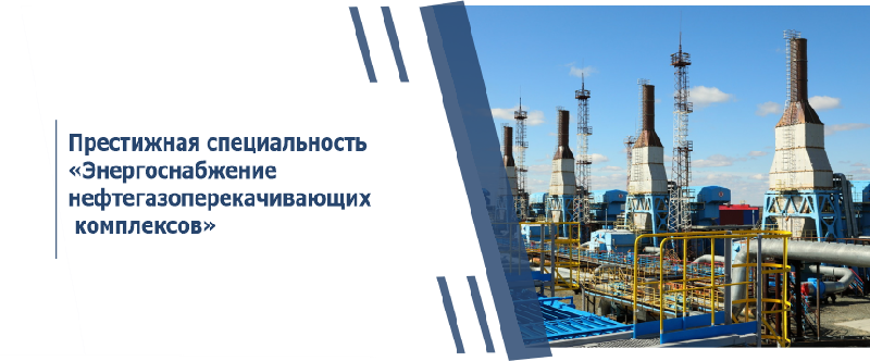 Престижная специальность «Энергоснабжение нефтегазоперекачивающих комплексов»