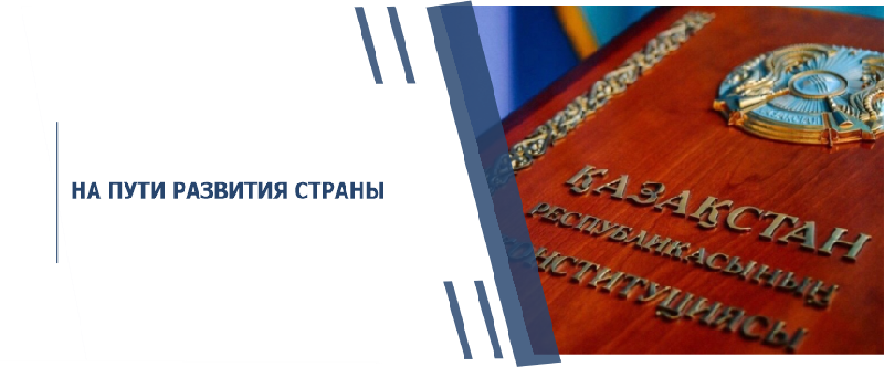 НА ПУТИ РАЗВИТИЯ СТРАНЫ