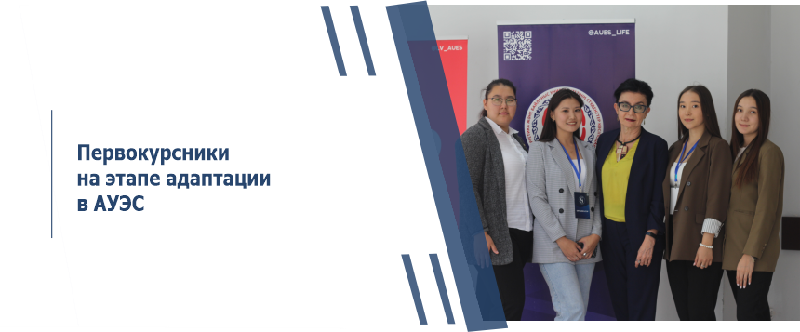 Первокурсники на этапе адаптации в АУЭС