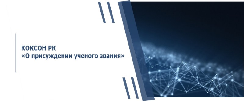 КОКСОН РК «О присуждении ученого звания»
