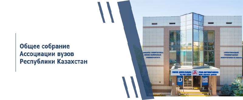 Общее собрание Ассоциации вузов Республики Казахстан