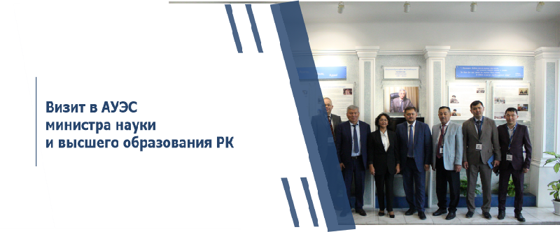 Визит в АУЭС министра науки и высшего образования РК