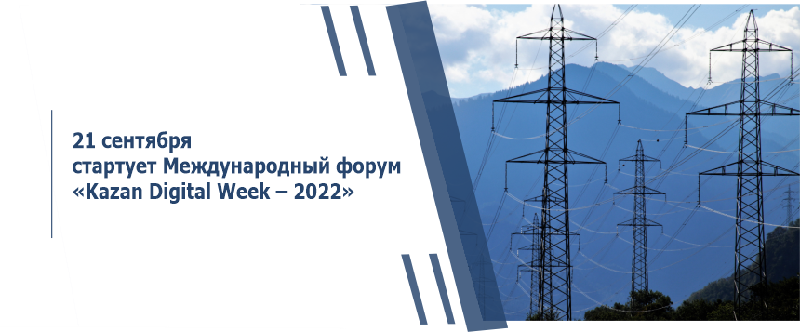 21 сентября стартует Международный форум «Kazan Digital Week – 2022»   