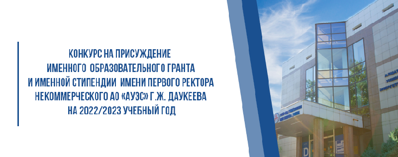 Конкурс на присуждение именного образовательного гранта и именной стипендии имени Первого ректора некоммерческого АО «АУЭС» Г.Ж. Даукеева на 2022/2023 учебный год